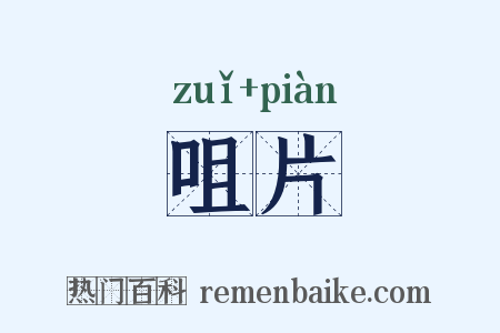 咀片是什么意思的图片